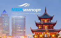 Логистический оператор "МВК Импорт"